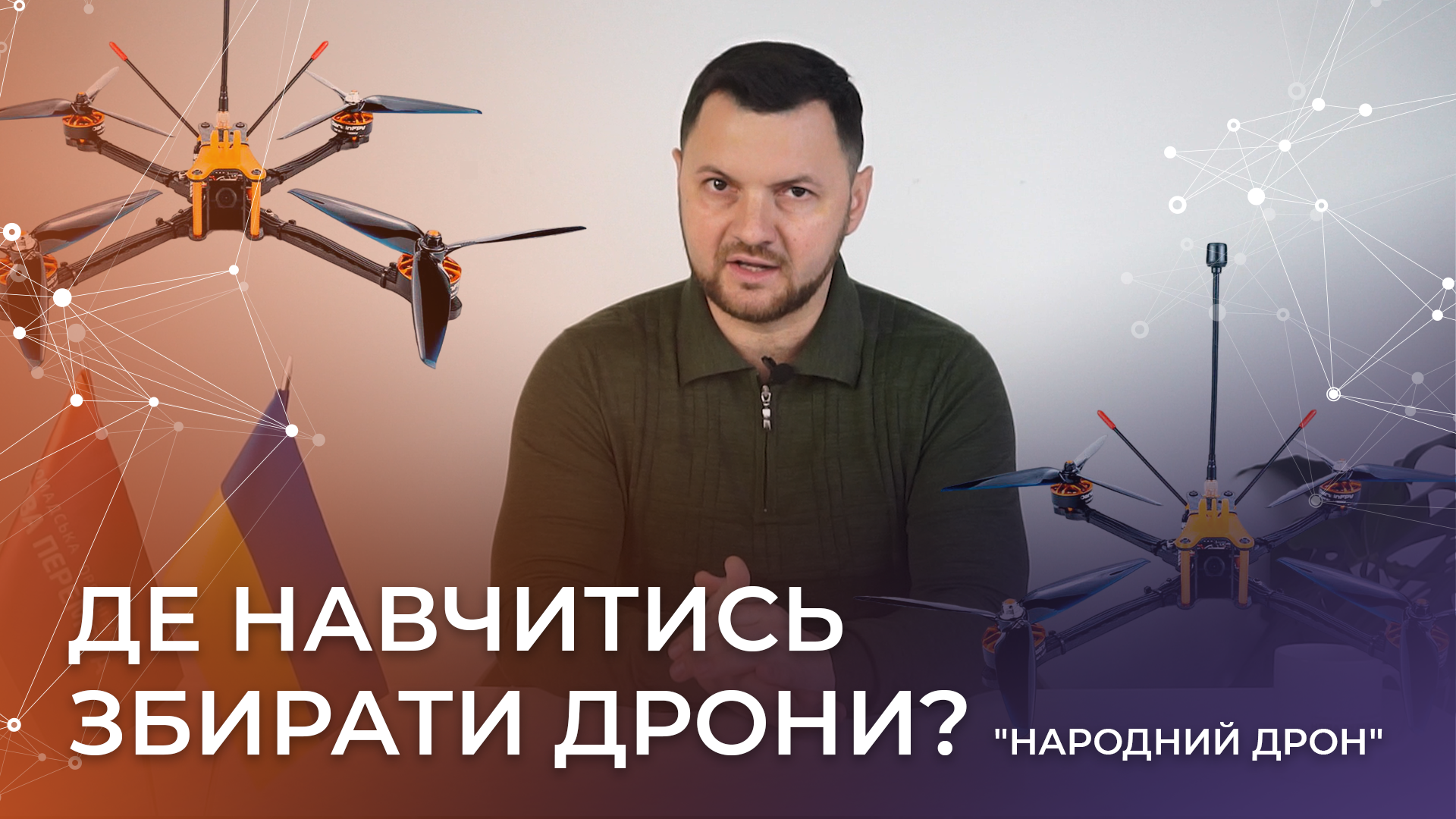 main image of Де навчитись збирати дрони?