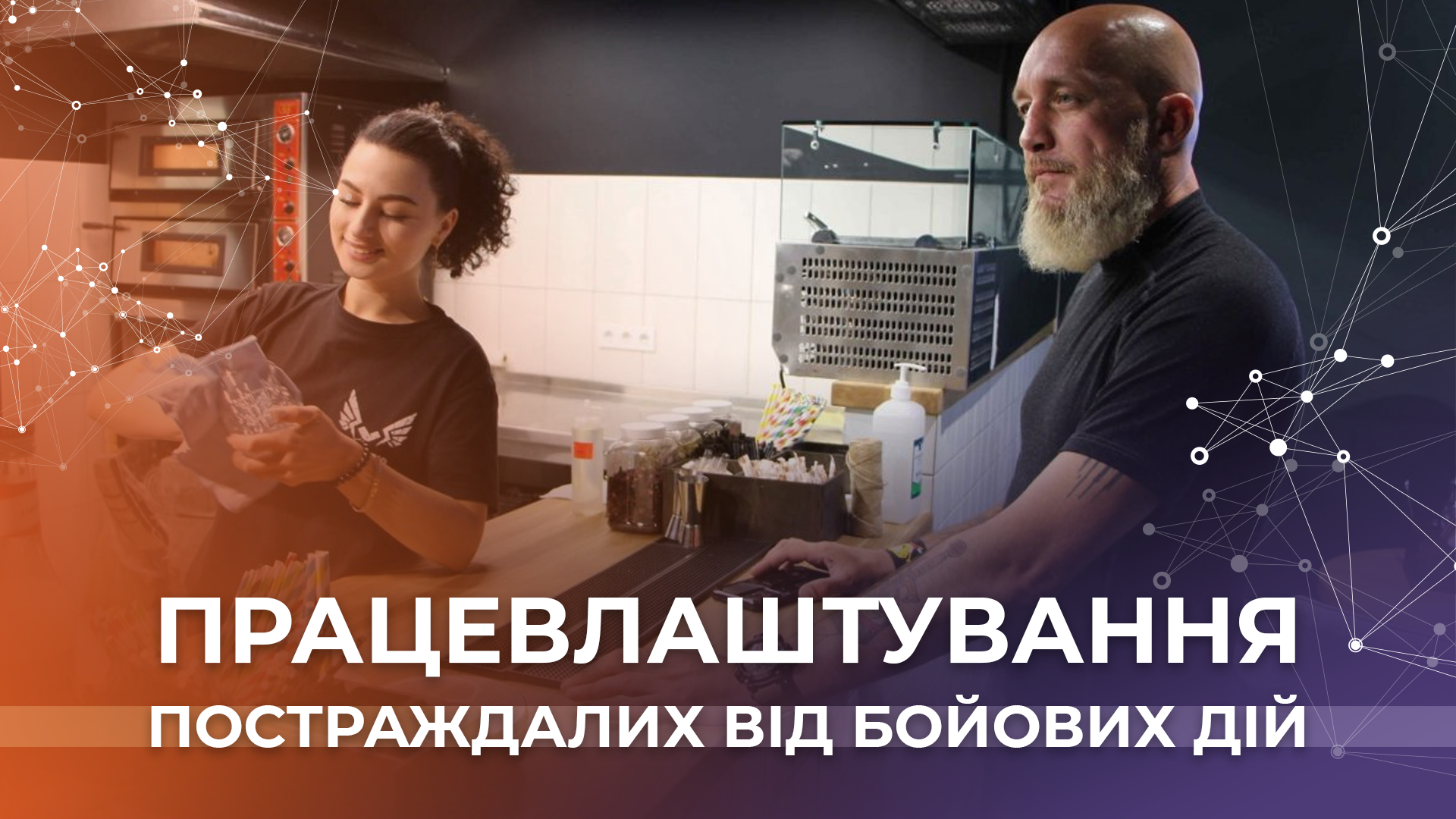 main image of Працевлаштування постраждалих від бойових дій